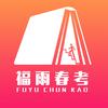 福雨无敌政策解读及志愿指导