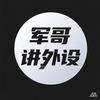 军哥讲外设