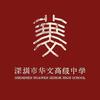 深圳华文高级中学刘老师