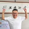 鸿远考神王校长