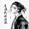 老漫头