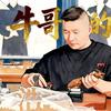 买乐便利店(牛哥说茄）