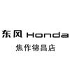东风本田焦作锦昌特约店