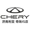 利亚汽车-长清奇瑞售后