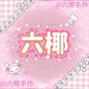 六椰（拼豆版）