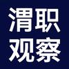 渭职观察【欢迎25届新生宝宝】