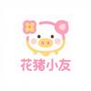 花猪小友烤猪