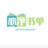 心净书单