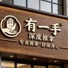 有一手深度推拿官方号