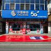 中国移动-迅达手机店