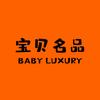 宝贝名品