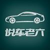 说车老六