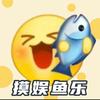 摸娱鱼乐