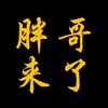 胖哥来了