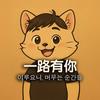 一路有你(韩国欧巴东石)