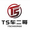Ts车二哥