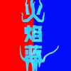 火焰蓝（北京）文化传播有限公司