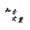 知音文案