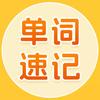 蒲行伴你学情景单词速记App