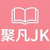聚凡图书专营店JK