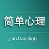 简单心理