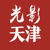 光影天津