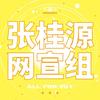 张桂源＿GY·Z平行时空通讯站