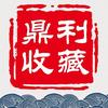 鼎利钱币