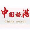 中国旅游