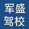 即墨军盛驾校B2.C1.C2李教练
