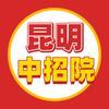 昆明中招院