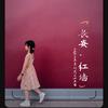 无敌小可爱❤萱