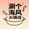 涮个海风糟粕醋火锅店