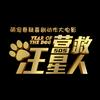 电影《营救汪星人》