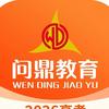 问鼎高中说