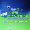 贵阳超级银河左岸音乐节