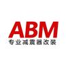 ABM改装减震器