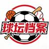 球坛档案