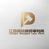 江西邦执律师事务所