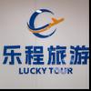 乐程国际旅行社