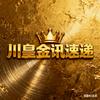 川皇金讯速递