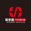 合肥斯享嘉汽车俱乐部