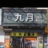 九月银饰饰品店