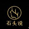 石头说