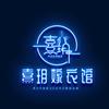 兰山区熹玥婚纱礼服馆（个体工商户）