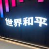 埃菲尔上的铁塔梦