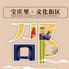 宝庆里的美好生活