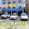 常山顺利车行