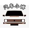 汽车小博