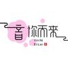音你而来